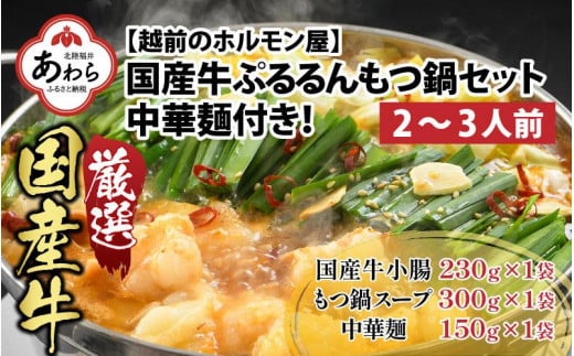 ぷるるんもつ鍋セット 中華麺付き！（約2～3人前）みそ味 越前の