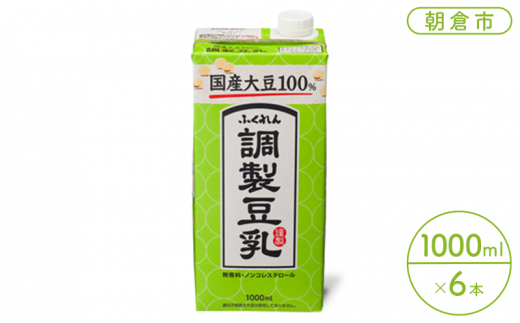 豆乳 飲料 国産 大豆 100％ 調製豆乳 1000ml×6本 ドリンク