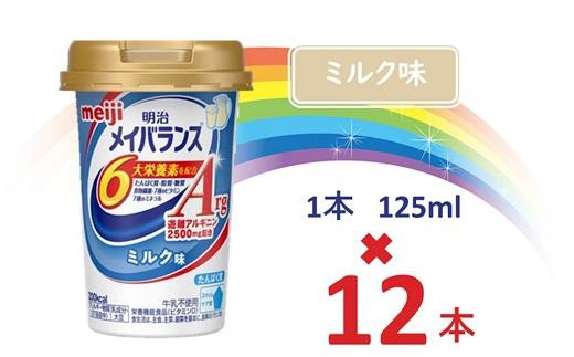 明治メイバランスArg Miniカップ 125ｍｌカップ×12本（ミルク味