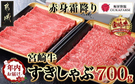 宮崎牛【赤身霜降り】すきしゃぶ700g_MJ-6523_(都城市) ブランド牛 牛