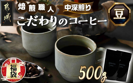 【福袋☆2024】焙煎職人こだわりのコーヒー【豆】500g 小分け