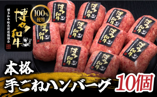 博多和牛100％】本格 手ごね ハンバーグ 10個《築上町》【久田精肉店