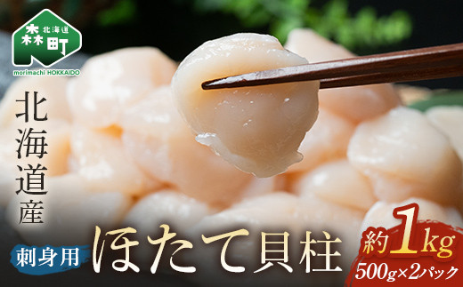 順次発送「1kg」北海道産冷凍ホタテ貝柱（500g×2パック）刺身用＜森