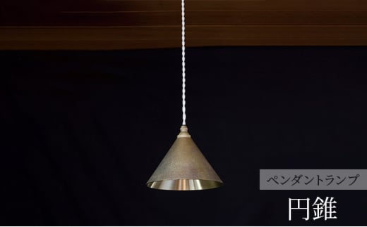 FUTAGAMI ペンダントランプ 円錐 削りだし コード７０cm 工芸品 伝統