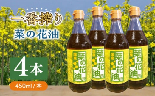 お中元対象】一番搾り 菜の花油 4本《築上町》【農事組合法人 湊営農