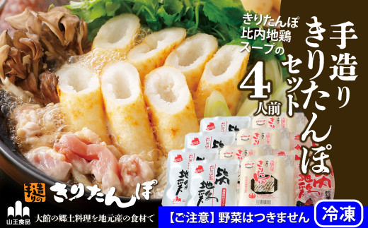 70P1520 手造りきりたんぽと比内地鶏鍋セット(2～3人前) - 秋田