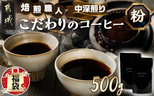 福袋☆2024】焙煎職人こだわりのコーヒー【粉】500g 小分けパック