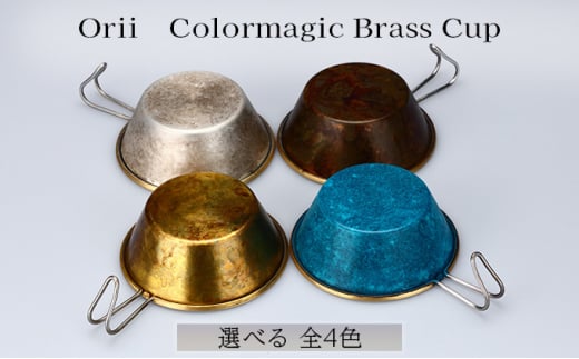 Orii Colormagic Brass Cup [№5616-1404] - 富山県高岡市｜ふるさと