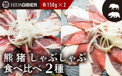 飛騨ジビエ 熊肉 猪肉 しゃぶしゃぶ食べ比べ 2種 各150g 熊 猪 肉クマ