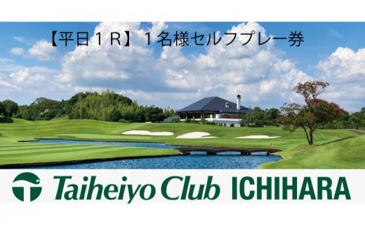 太平洋クラブ市原コース【平日1R】1名様 セルフプレー券 [№5689-0622] - 千葉県市原市｜ふるさとチョイス - ふるさと納税サイト