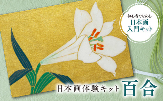 日本画体験キット(百合/1セット)【uj-CK002-C】【ナカガワ胡粉絵具