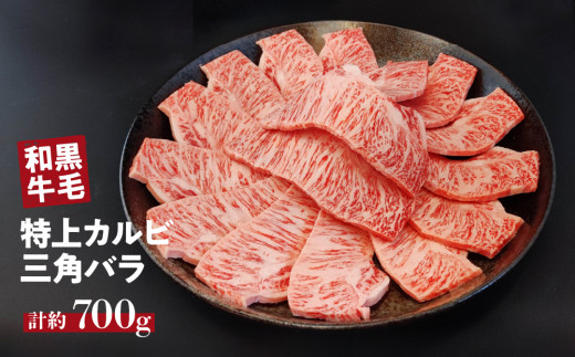 国産 黒毛 和牛 特上 カルビ ( 三角 バラ ) 約 700g 冷蔵 焼肉 用 贅沢 バーベキュー ギフト お取り寄せ グルメ お中元 お歳暮 内祝  贈り物 贈答 お祝い 誕生日 プレゼント 母の日 - 奈良県三宅町｜ふるさとチョイス - ふるさと納税サイト