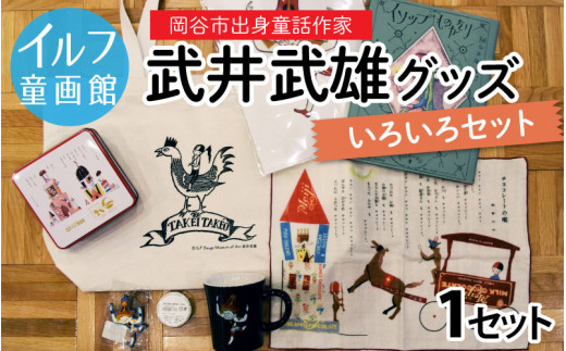 武井武雄グッズ いろいろセット - 長野県岡谷市｜ふるさとチョイス