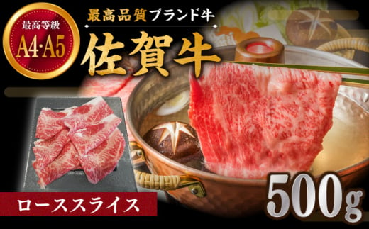 佐賀牛 ローススライス 500g しゃぶしゃぶ・すき焼き用【川崎畜産