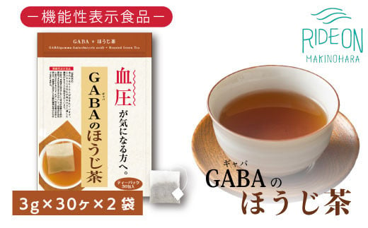 048-32 お茶の荒畑園 GABAのほうじ茶ティーパック（3g×30包）×2袋