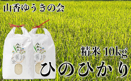 令和6年産新米】 山香ゆうきの会の米 10kg（精米：ひのひかり） 10kg 米 新米 ＜002-005_6＞ - 大分県杵築市｜ふるさとチョイス -  ふるさと納税サイト