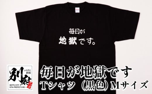 毎日が地獄です　Tシャツ（黒色） Mサイズ