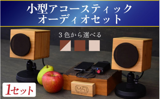 MHaudio 小型アコースティックオーディオセット ツートン - 長野県岡谷 