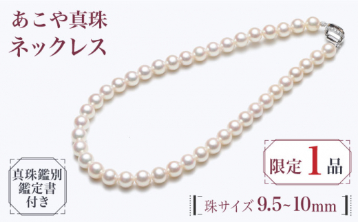 限定1個】【真珠鑑別書付】あこや真珠（9.5~10ｍｍ珠）ネックレス 
