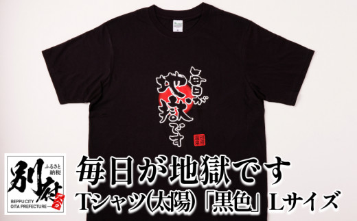 ふるさと納税 別府市 毎日が地獄です(太陽)　Tシャツ　黒　　　Lサイズ 毎日が地獄です Tシャツ（黒色） - 大分県別府市｜ふるさと
