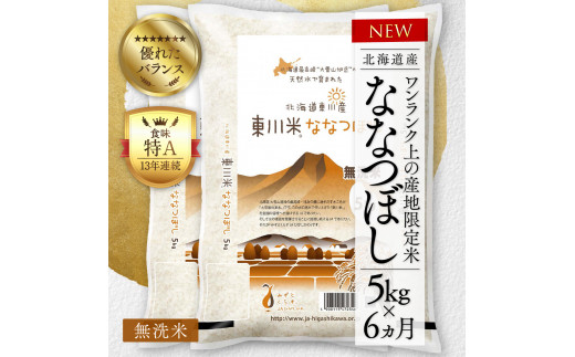 6回定期便】東川米 「ななつぼし」無洗米 5kg - 北海道東川町