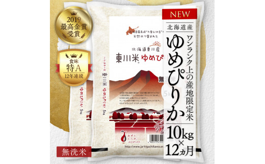 12回定期便】東川米 「ゆめぴりか」無洗米 10kg - 北海道東川町