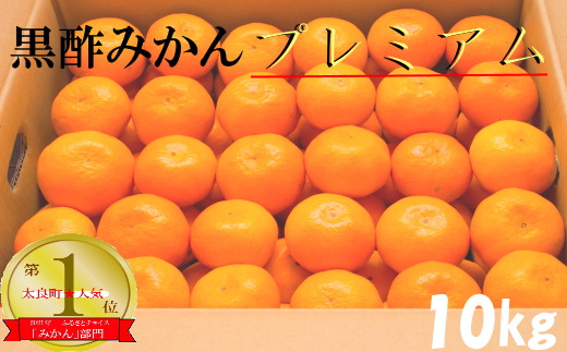 O-164 かねひろの黒酢みかん【プレミアム】10㎏ - 佐賀県太良町