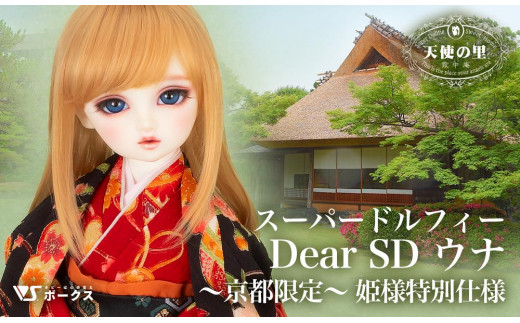 ボークス】スーパードルフィー Dear SD ウナ 〜京都限定〜 姫様特別 