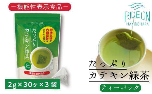 048-36　お茶の荒畑園　たっぷりカテキン緑茶ティーパック（2ｇ×30包）×3袋セット　〈機能性表示食品〉