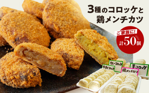 コロッケ 40個 ( 芋 カレー 牛 すじ) 鶏 メンチカツ 10個 冷凍 簡単