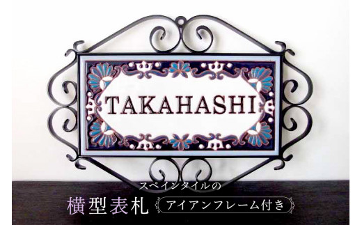 スペインタイル横型表札 アイアンフレーム付き mi0031-0024 - 千葉県南房総市｜ふるさとチョイス - ふるさと納税サイト