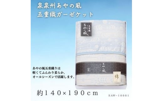 泉州あやの風 五重織ガーゼケット【1435264】 - 大阪府忠岡町