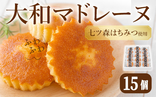 大和マドレーヌ 詰め合せ（15個） 焼き菓子 詰め合せ 洋菓子 焼菓子