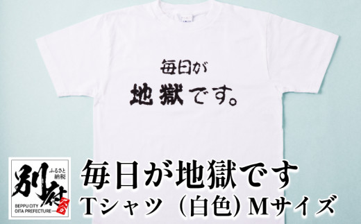 毎日が地獄です　Tシャツ（白色）　Mサイズ