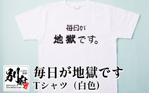 毎日が地獄です Tシャツ（白色） - 大分県別府市｜ふるさとチョイス