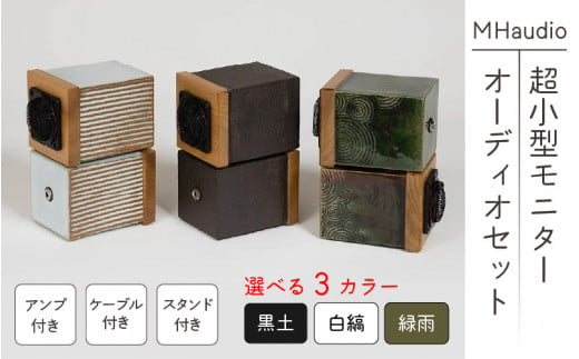 MHaudio 超小型モニターオーディオセット - 長野県岡谷市｜ふるさとチョイス - ふるさと納税サイト