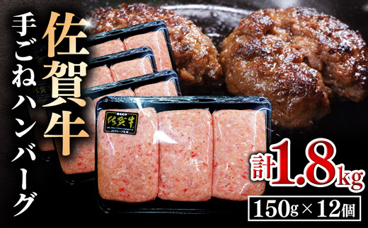 旨い!美味い!佐賀牛ハンバーグ(150g×12個)BF2001 - 佐賀県大町町