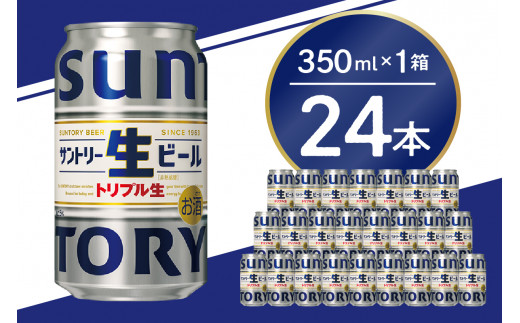 サントリー 生ビール トリプル生 350ml×24本 群馬県 千代田町 送料無料