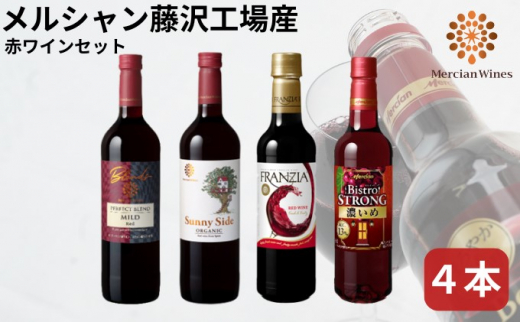 ワイン メルシャン 4本 セット 藤沢工場産 赤ワイン お酒 酒