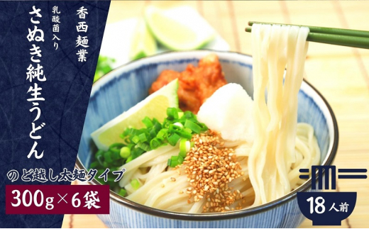 【香川県観音寺市】さぬきうどん 名物純生うどん  のどごし太麺タイプ(つゆ付き)乳酸菌入り 300g×6袋
