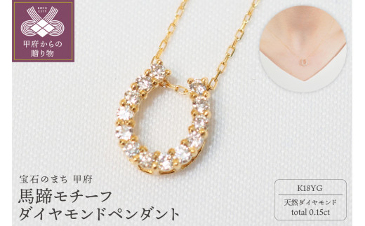 【山梨県甲府市】〈 甲府ジュエリー 〉K18YG 0.15ct馬蹄モチーフダイヤモンドペンダント P2756-L