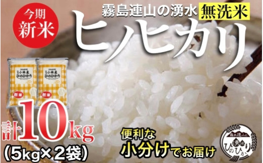 新米・無洗米／霧島連山の湧水ヒノヒカリ 10kg（国産 米 無洗米 新米