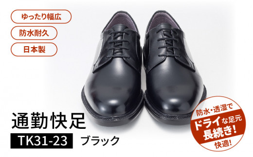 【福岡県久留米市】通勤快足TK31-23 ブラック AM31231(26.0)_濡れにくい 蒸れにくい 滑りにくい 雨に負けない 爽快 ビジネス シューズ ウィズ 4E 日本製 撥水 防水 耐久 フォーマル ブラック メ