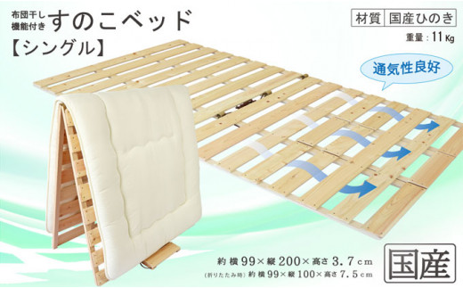 布団干し 機能付 すのこベッド （シングル） 国産桧 ヒノキ 寝具