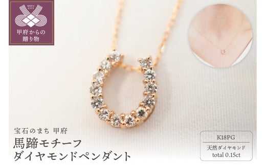 【山梨県甲府市】〈 甲府ジュエリー 〉K18PG 0.15ct馬蹄モチーフダイヤモンドペンダント P2756-L