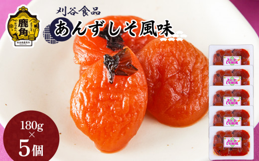 あんずしそ風味 5個セット（180g×5個）【刈谷食品】 漬物 あんず しそ