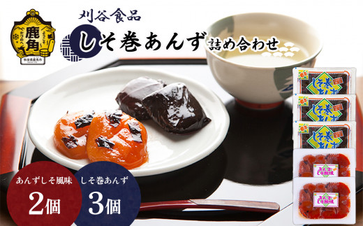 刈谷食品 詰め合わせ（しそ巻あんず180g×2個／あんずしそ風味180g×2個