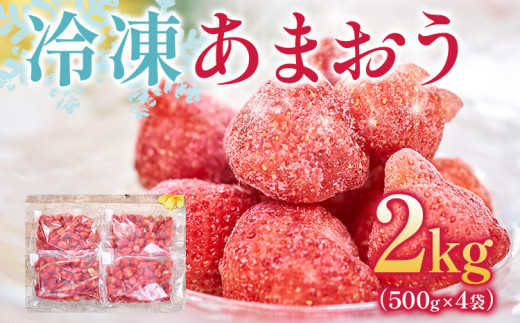 【福岡県志免町】福岡産 冷凍あまおう 合計2kg 500g×4袋 あまおう イチゴ いちご スイーツ 果物 フルーツ 送料無料