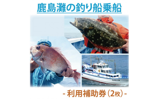 鹿島灘の釣り船乗船 利用補助券（2枚）（KN-3） - 茨城県鹿嶋市｜ふるさとチョイス - ふるさと納税サイト