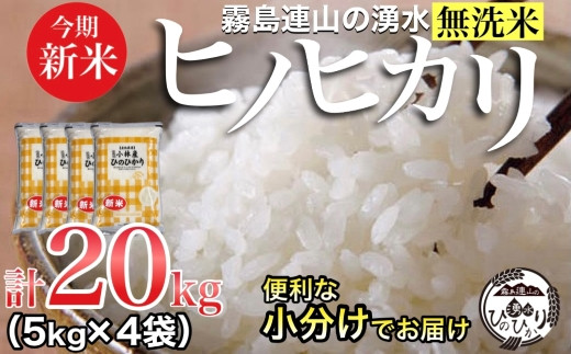 新米・無洗米／霧島連山の湧水ヒノヒカリ 20kg（国産 米 無洗米 新米